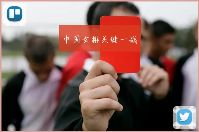 中国女排关键一战 - 壹号国际app下载