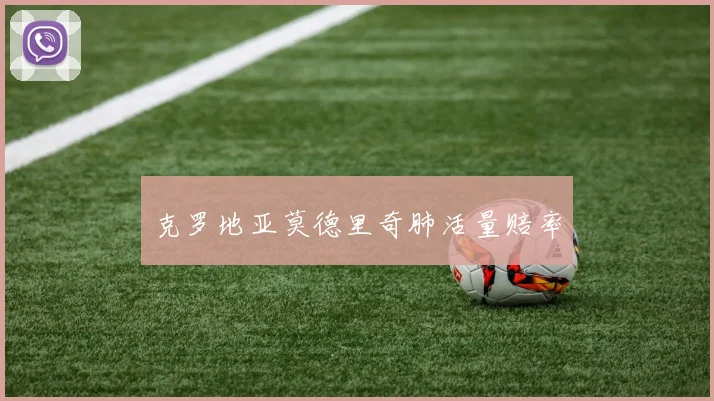 克罗地亚莫德里奇肺活量赔率 - 壹号国际app下载