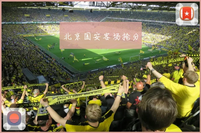 北京国安客场抢分 - 壹号国际app下载