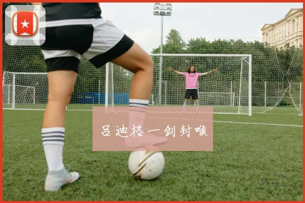 吕迪格一剑封喉 - 壹号国际app下载