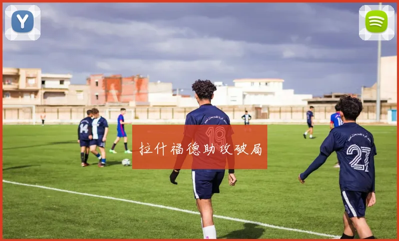 拉什福德助攻破局 - 壹号国际app下载