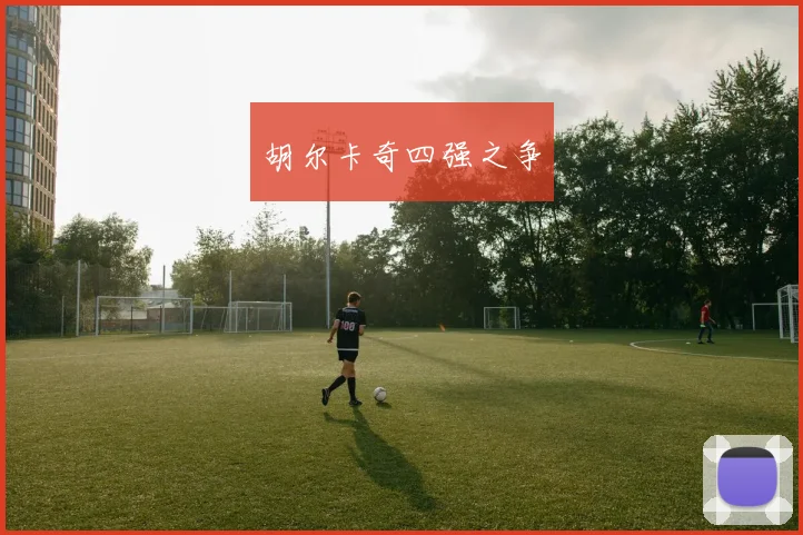 胡尔卡奇四强之争 - 壹号国际app下载