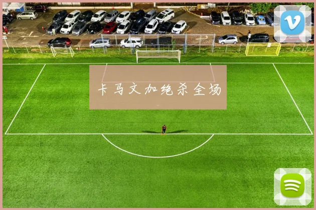 卡马文加绝杀全场 - 壹号国际app下载