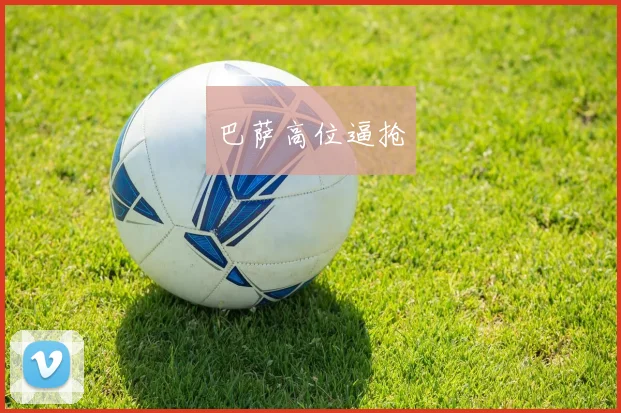 巴萨高位逼抢 - 壹号国际app下载
