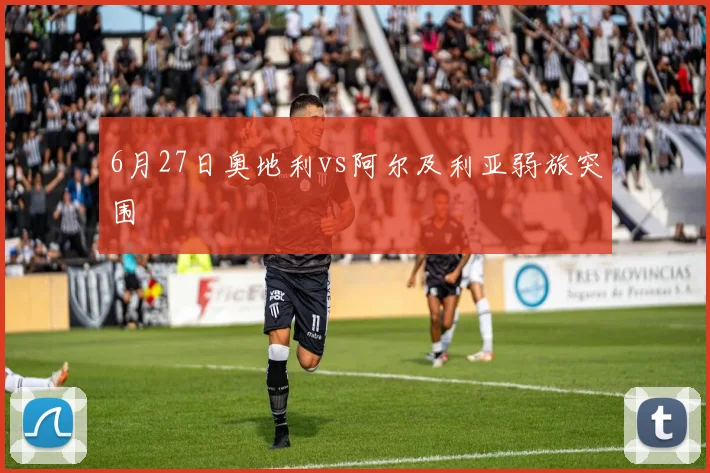 6月27日奥地利vs阿尔及利亚弱旅突围 - 壹号国际app下载