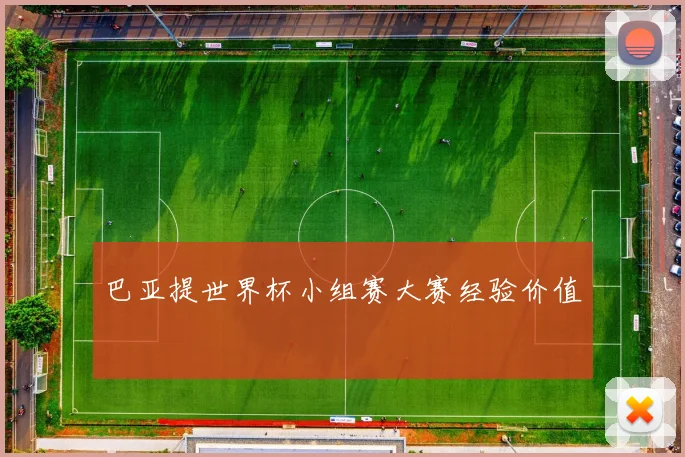 巴亚提世界杯小组赛大赛经验价值 - 壹号国际app下载