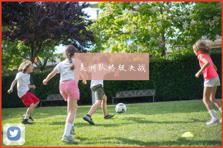 美洲队终极决战 - 壹号国际app下载
