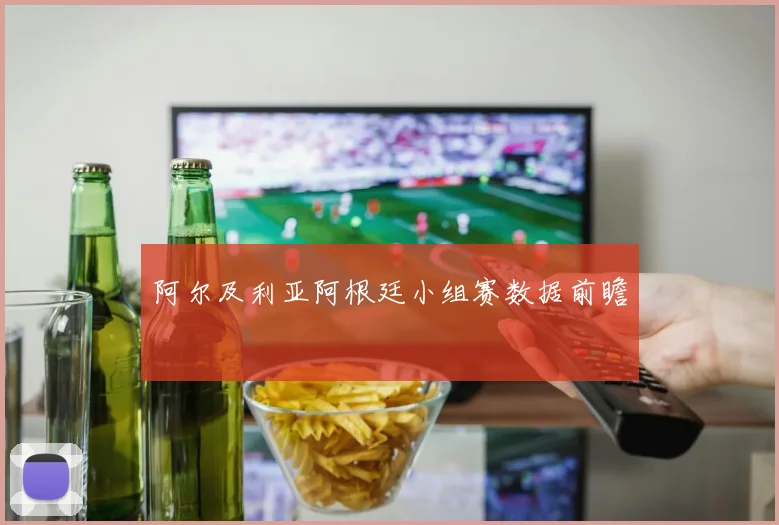 阿尔及利亚阿根廷小组赛数据前瞻 - 壹号国际app下载