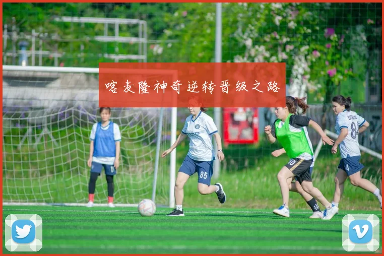 喀麦隆神奇逆转晋级之路 - 壹号国际app下载