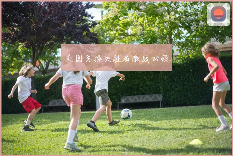 美国男排决胜局激战回顾 - 壹号国际app下载