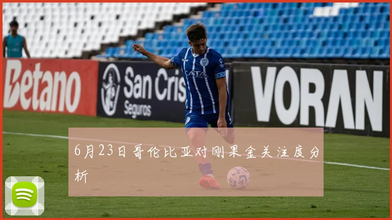 6月23日哥伦比亚对刚果金关注度分析 - 壹号国际app下载