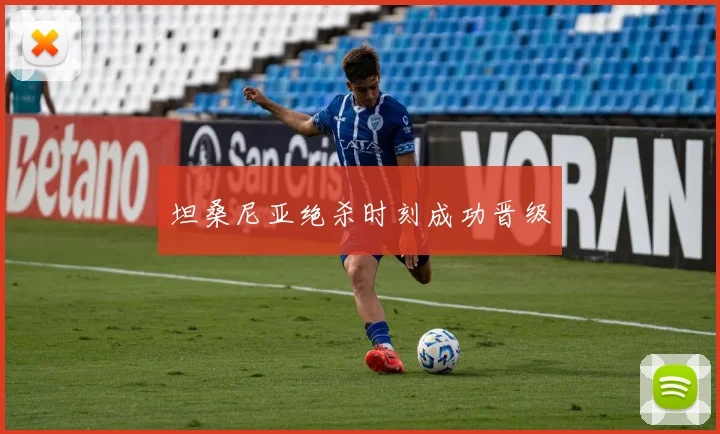 坦桑尼亚绝杀时刻成功晋级 - 壹号国际app下载