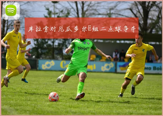 库拉索对厄瓜多尔E组二点球争夺 - 壹号国际app下载