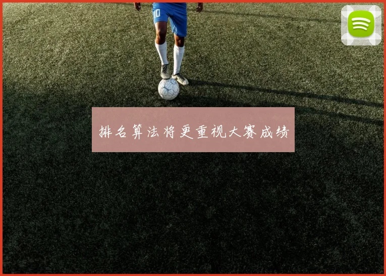 排名算法将更重视大赛成绩 - 壹号国际app下载