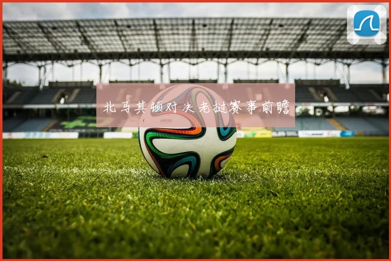 北马其顿对决老挝赛事前瞻 - 壹号国际app下载