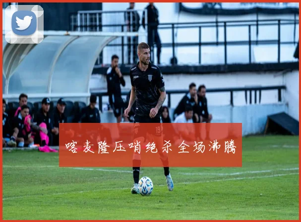 喀麦隆压哨绝杀全场沸腾 - 壹号国际app下载